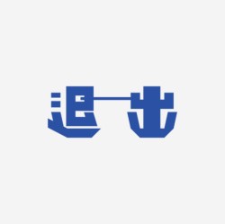 台湾设计师pinxuan liu创意字形和字体设计