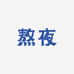 台湾设计师pinxuan liu创意字形和字体设计