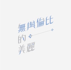 台湾设计师pinxuan liu创意字形和字体设计