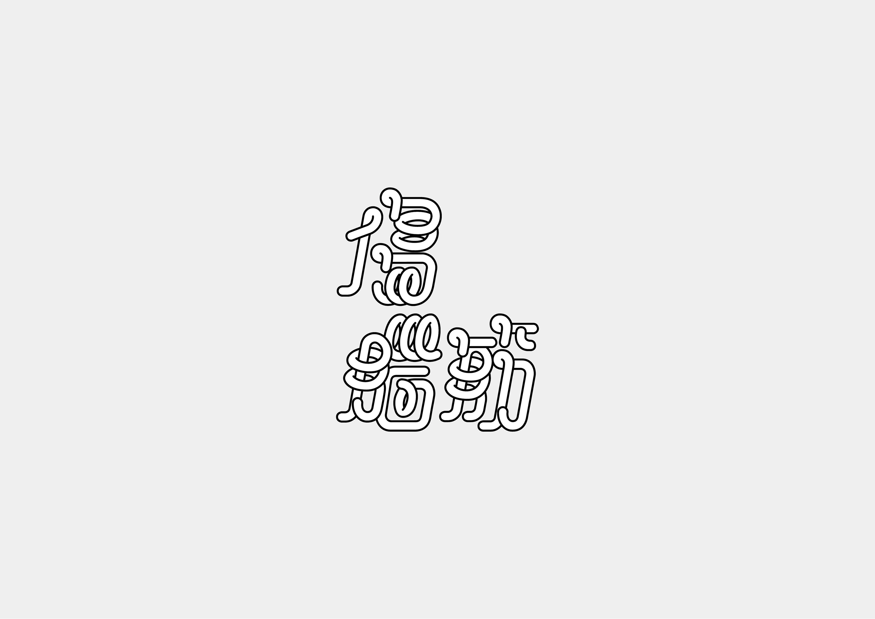 台湾设计师Mark Yen字体设计作品欣赏