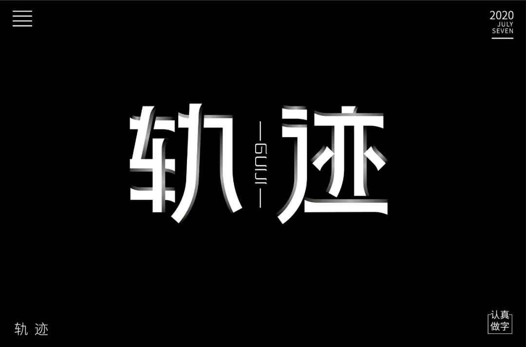 前进的方向！100款轨迹字体设计