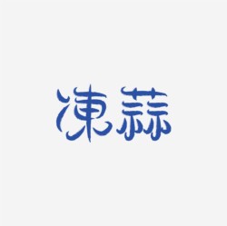 台湾设计师pinxuan liu创意字形和字体设计