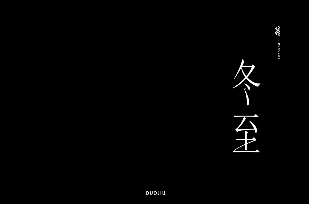 65款冬至字体设计