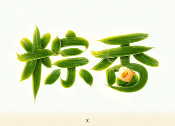 粽叶飘香！37款粽香字体设计素材中国网精选