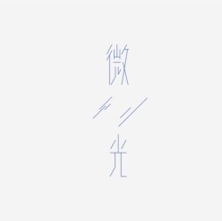 台湾设计师pinxuan liu创意字形和字体设计