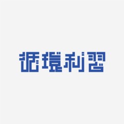 台湾设计师pinxuan liu创意字形和字体设计