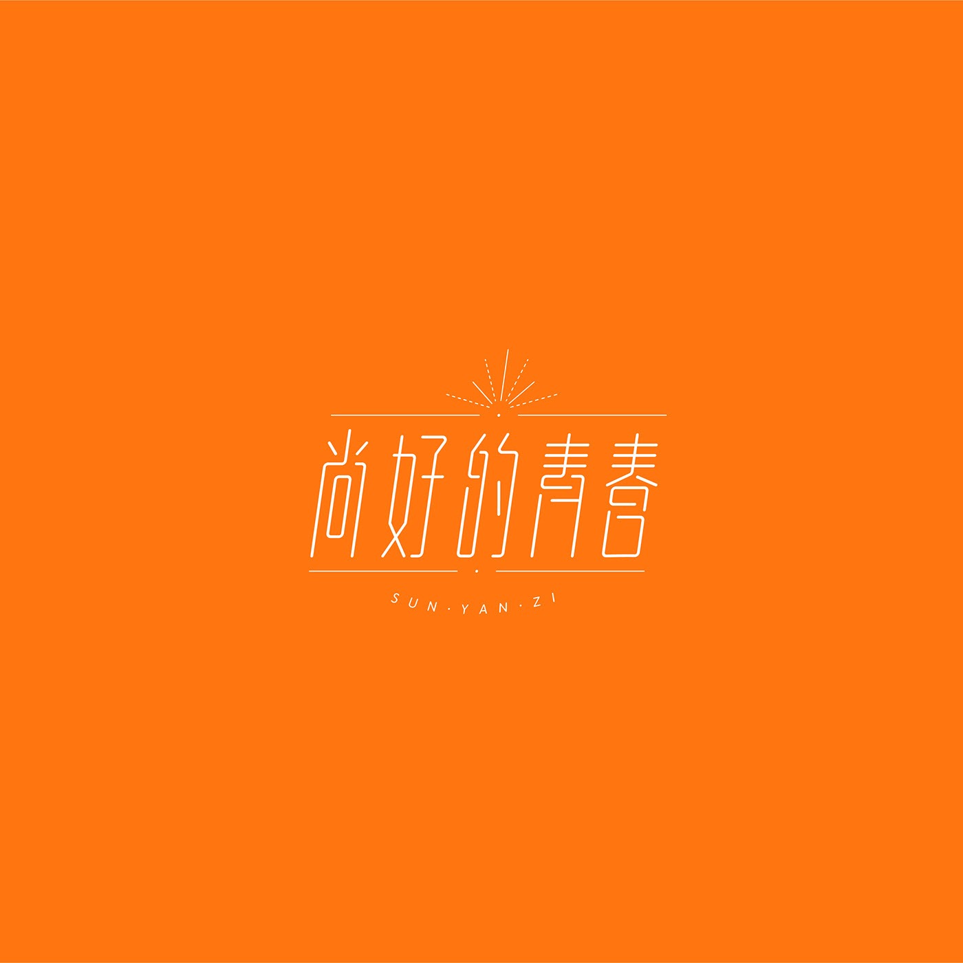 澳门设计师Fearless Lei歌名字体设计