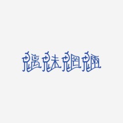 台湾设计师pinxuan liu创意字形和字体设计