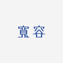 台湾设计师pinxuan liu创意字形和字体设计