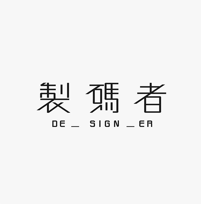 台湾设计师施博瀚(Bohan Shih)字体设计欣赏