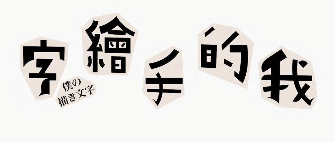 坚持手绘做字60多年，日本字体和书籍设计大师-平野甲贺