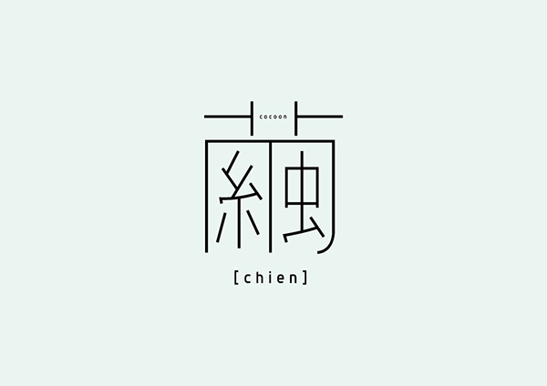 台湾设计师田修銓Neil Tien字形和logo设计