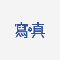 台湾设计师pinxuan liu创意字形和字体设计