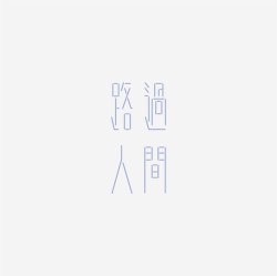 台湾设计师pinxuan liu创意字形和字体设计