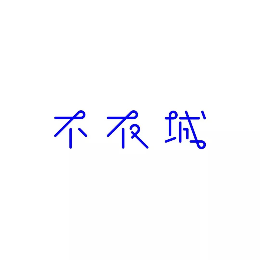 日本设计师siun的字体排版设计