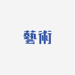 台湾设计师pinxuan liu创意字形和字体设计