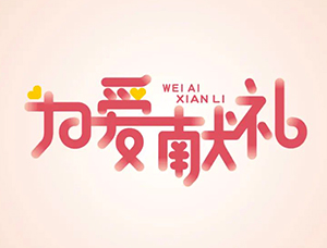 因为爱！为爱献礼主题字体设计素材中国网精选