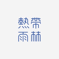 台湾设计师pinxuan liu创意字形和字体设计