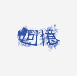 台湾设计师pinxuan liu创意字形和字体设计