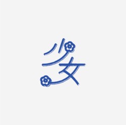 台湾设计师pinxuan liu创意字形和字体设计