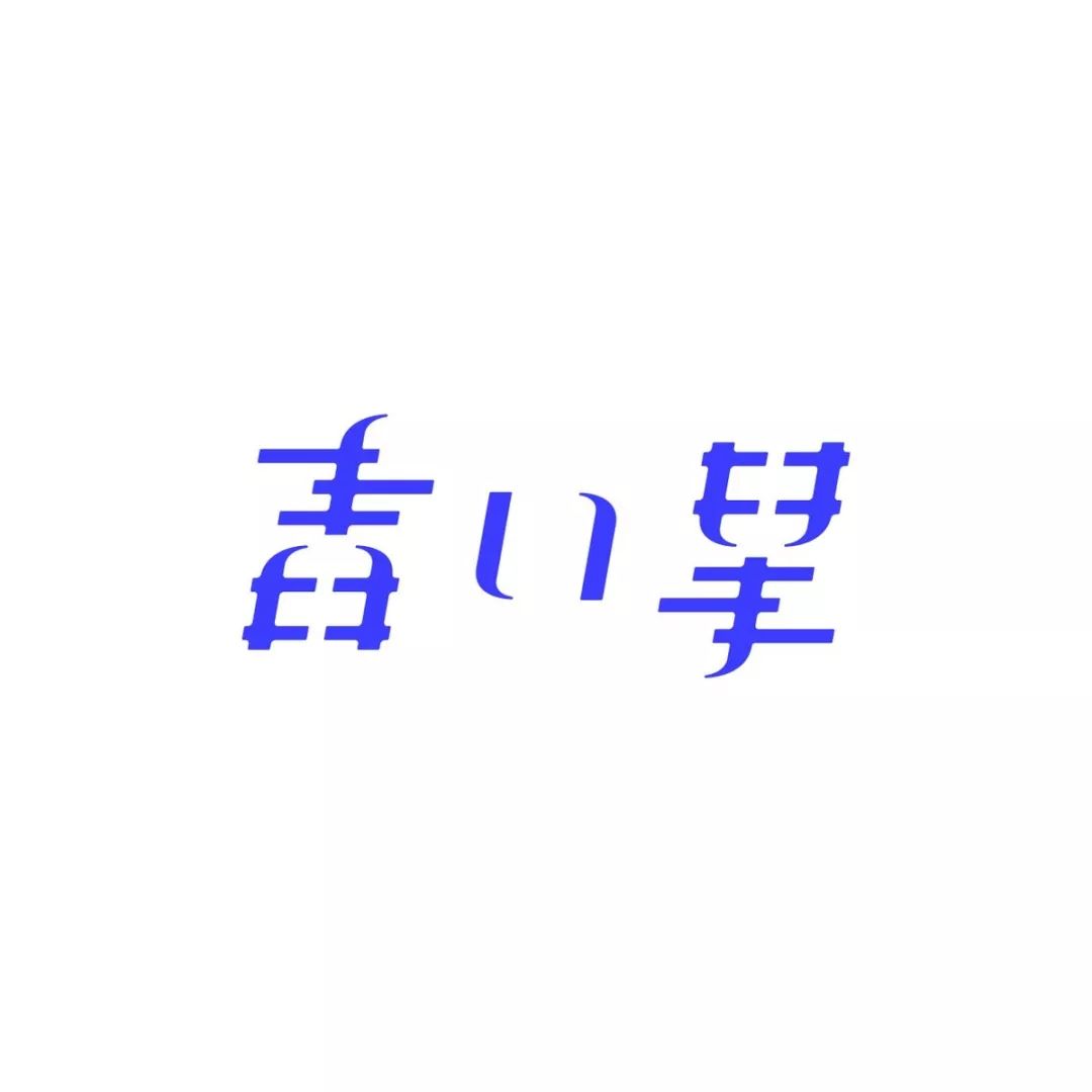 日本设计师siun的字体排版设计