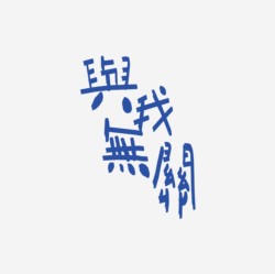 台湾设计师pinxuan liu创意字形和字体设计