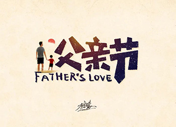 父爱如山！30款父亲节字体设计素材中国网精选