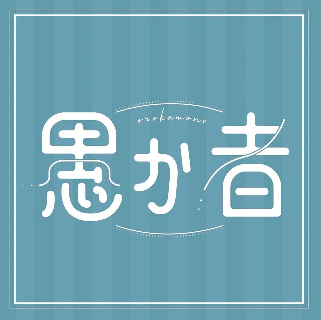 风格多变！日本设计师ayano.shibayama字体设计