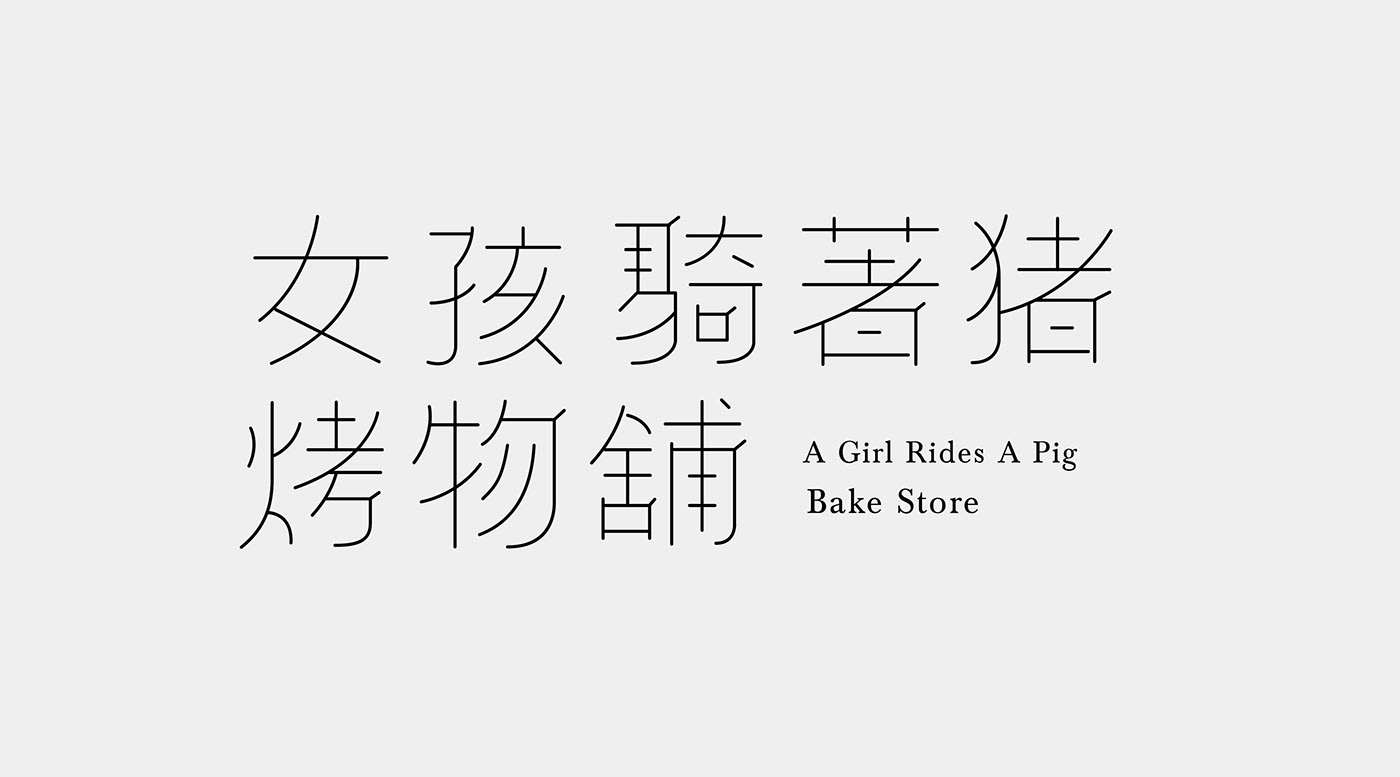 台湾设计师lee chieh-ting字体设计