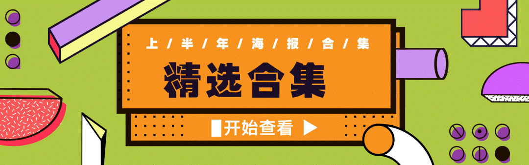 盘点！2020上半年20款国内优秀海报设计