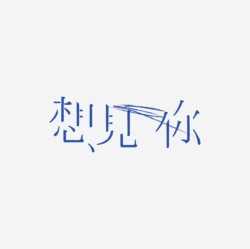 台湾设计师pinxuan liu创意字形和字体设计