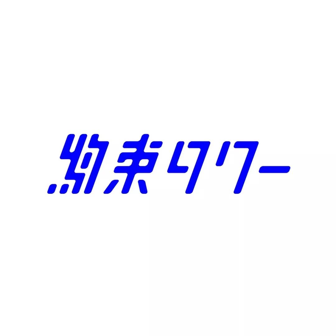 日本设计师siun的字体排版设计