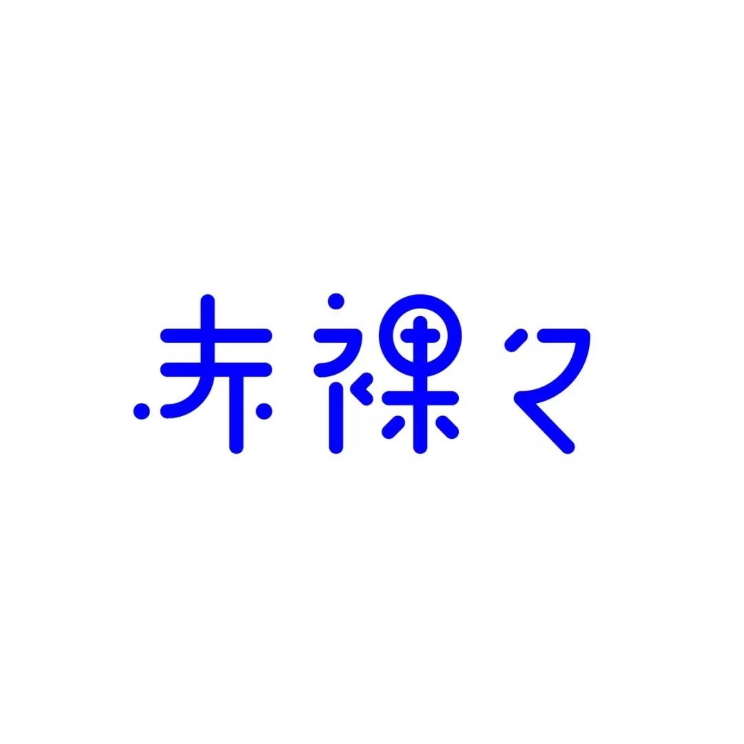 日本设计师siun的字体排版设计