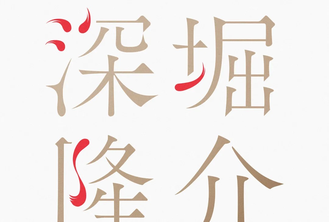 日本设计师的字体设计研究