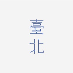 台湾设计师pinxuan liu创意字形和字体设计