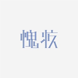 台湾设计师pinxuan liu创意字形和字体设计