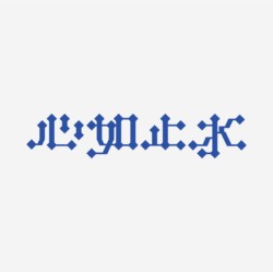 台湾设计师pinxuan liu创意字形和字体设计