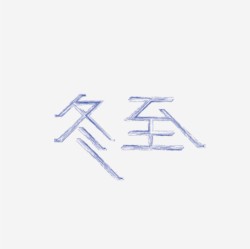 台湾设计师pinxuan liu创意字形和字体设计