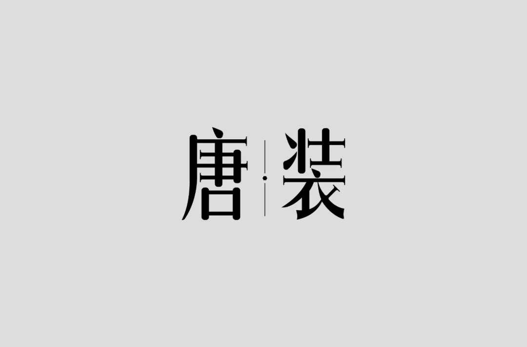 传统，传承！45款唐装字体设计