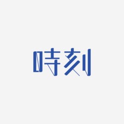 台湾设计师pinxuan liu创意字形和字体设计