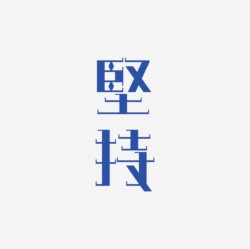 台湾设计师pinxuan liu创意字形和字体设计