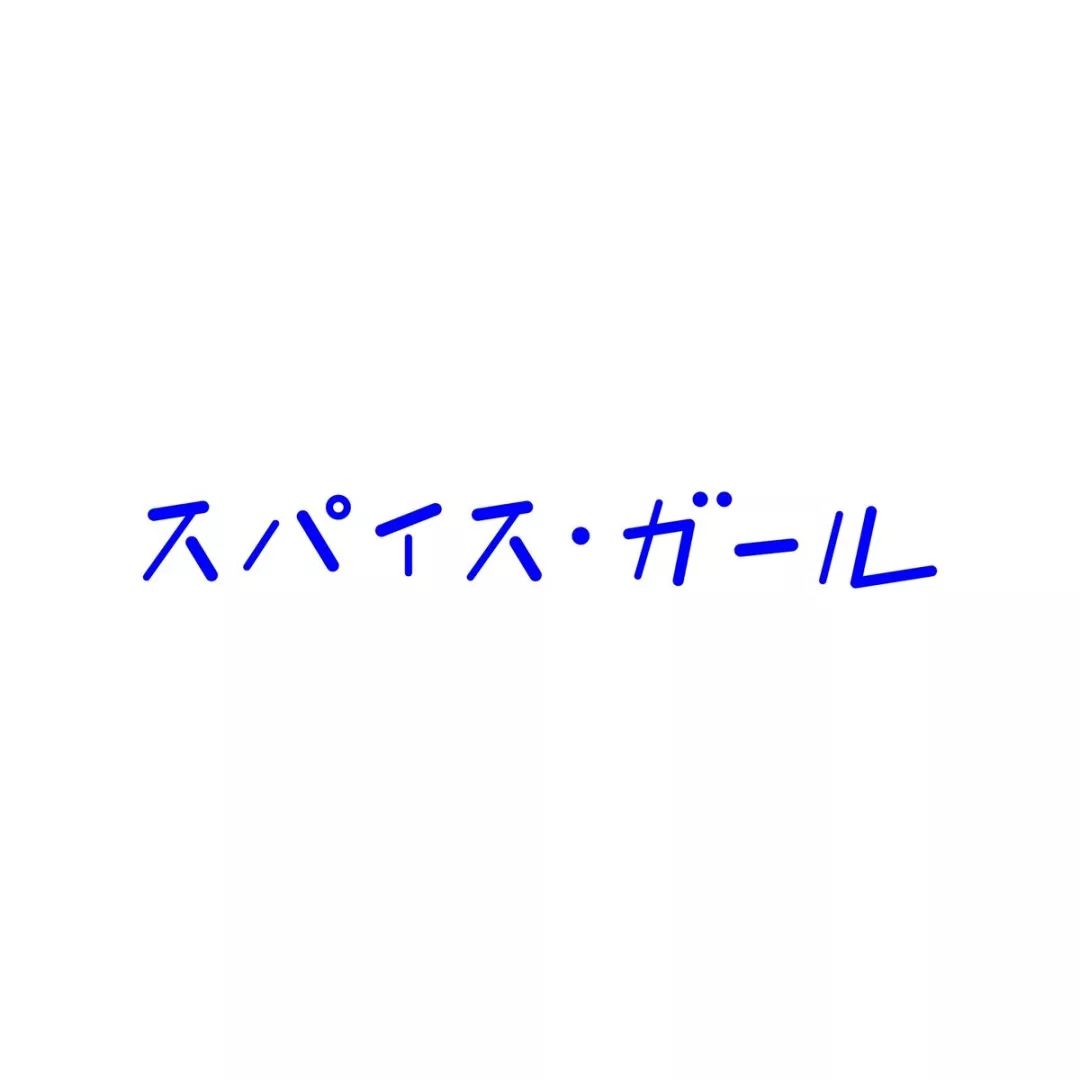 日本设计师siun的字体排版设计