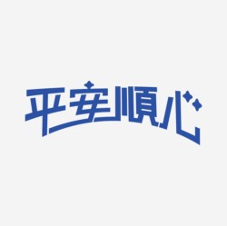 台湾设计师pinxuan liu创意字形和字体设计