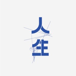 台湾设计师pinxuan liu创意字形和字体设计