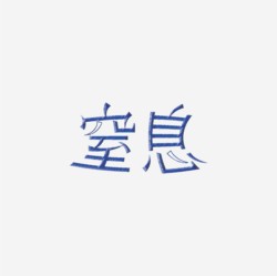 台湾设计师pinxuan liu创意字形和字体设计