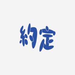 台湾设计师pinxuan liu创意字形和字体设计