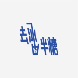 台湾设计师pinxuan liu创意字形和字体设计