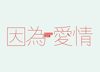 台湾设计师田修銓Neil Tien字形和logo设计16设计网精选