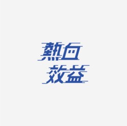 台湾设计师pinxuan liu创意字形和字体设计