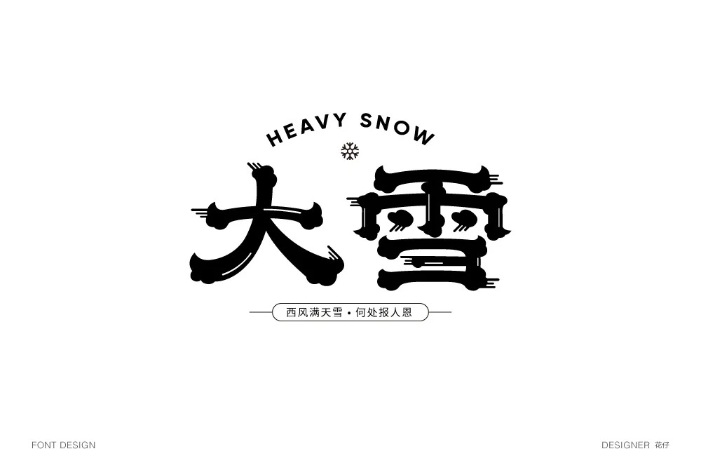 雪纷飞！58款大雪字体设计